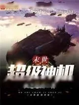 《末世超级神机》小说封面