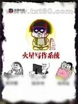 《火星写作系统》小说封面