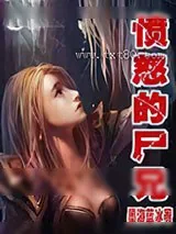 《愤怒的尸兄》小说封面