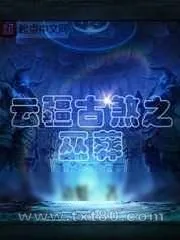 《云疆古煞之巫葬》小说封面