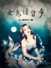 《女鬼请留步》小说封面