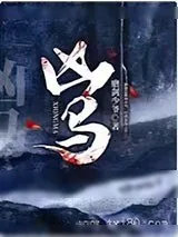 《凶马》小说封面