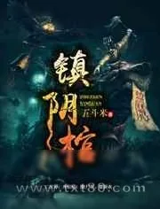 《镇阴棺》小说封面