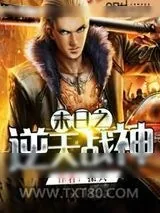 《末日之逆天战神》小说封面