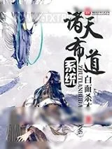 《诸天布道系统》小说封面