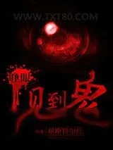 《睁眼见到鬼》小说封面