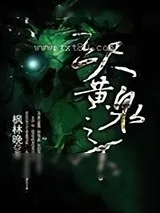 《三尺黄泉之下》小说封面