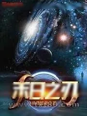 《末日之刃》小说封面