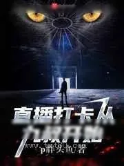 《直播打卡从九叔开始》小说封面
