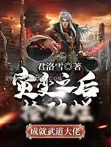 《灾变之后：捡破烂成就武道大佬》小说封面
