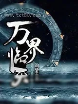 《万界临天》小说封面