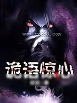 《诡语惊心》小说封面