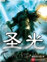 《圣光》小说封面