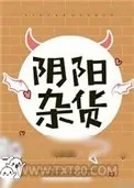 《阴阳杂货》小说封面