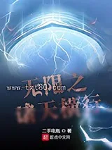 《无限之诸天横行》小说封面
