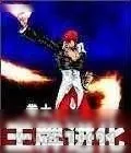 《王牌进化》小说封面