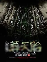 《百鬼葬天胎》小说封面