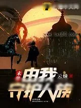 《末世由我守护人族》小说封面