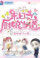 《末日之厨娘当道》小说封面