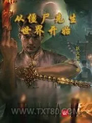《僵尸先生》小说封面