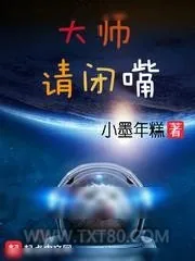 《大师请闭嘴》小说封面