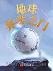 《地球异常之门》小说封面