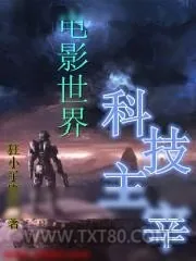 《无限之科技主宰》小说封面