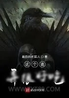 《这个诡异很好吃》小说封面