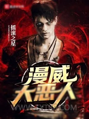 《美漫大恶人》小说封面