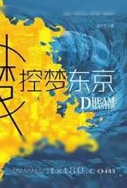 《控梦东京》小说封面