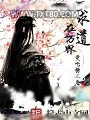 《求道在万界》小说封面