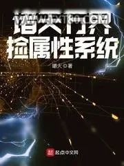 《诸天万界捡属性系统》小说封面