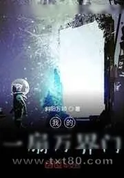 《我的一扇万界门》小说封面