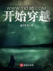 《从黑魂开始穿越》小说封面