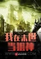 《我在末世当狙神》小说封面