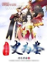 《穿越之史为鉴》小说封面