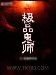 《极品鬼师》小说封面