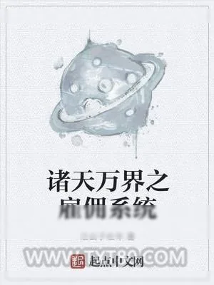 《诸天万界之雇佣系统》小说封面