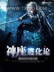 《神座进化论》小说封面
