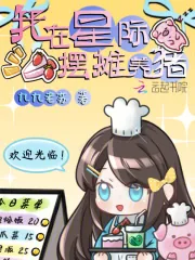 《我在星际摆摊养猪》小说封面