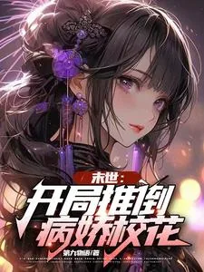 《末世:开局推倒病娇校花》小说封面