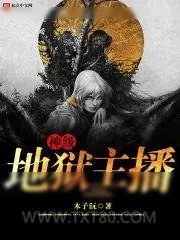 《神级地狱主播》小说封面