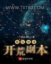 《我在地球开荒副本》小说封面