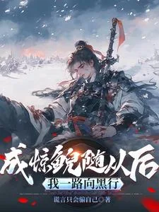 《惊鲵捡了一个人:他要弥补遗憾?》小说封面