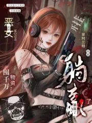《末世：恶女囤千万物资开挂躺赢了》小说封面