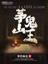《茅山鬼王（玄门妖王）》小说封面