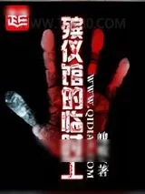 《殡仪馆的临时工》小说封面