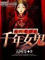 《我的老婆是千年女鬼》小说封面