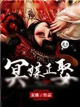 《冥媒正娶（作者：夏遇）》小说封面