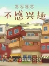 《我对诸天不感兴趣》小说封面